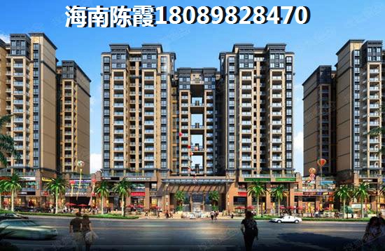 瓊海市購房哪些房產價格醉低？